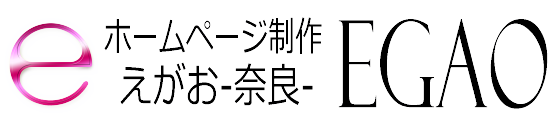 ホームページ制作 EGAO-奈良-｜格安web制作会社